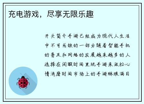 充电游戏，尽享无限乐趣