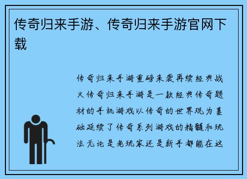 传奇归来手游、传奇归来手游官网下载