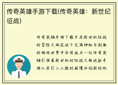 传奇英雄手游下载(传奇英雄：新世纪征战)