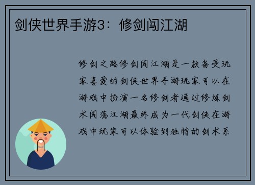 剑侠世界手游3：修剑闯江湖
