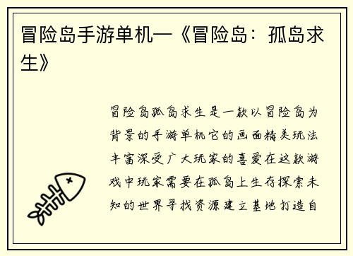 冒险岛手游单机—《冒险岛：孤岛求生》