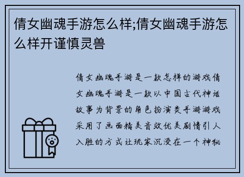 倩女幽魂手游怎么样;倩女幽魂手游怎么样开谨慎灵兽