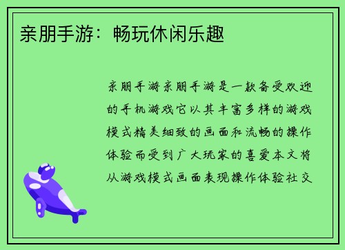 亲朋手游：畅玩休闲乐趣