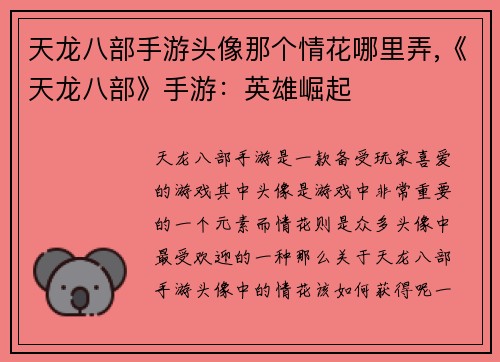 天龙八部手游头像那个情花哪里弄,《天龙八部》手游：英雄崛起