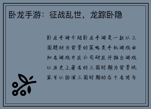 卧龙手游：征战乱世，龙踪卧隐
