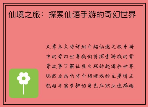 仙境之旅：探索仙语手游的奇幻世界