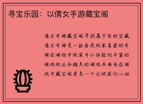 寻宝乐园：以倩女手游藏宝阁
