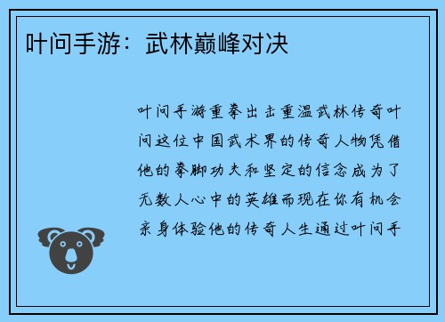 叶问手游：武林巅峰对决