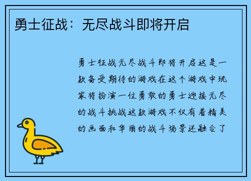 勇士征战：无尽战斗即将开启