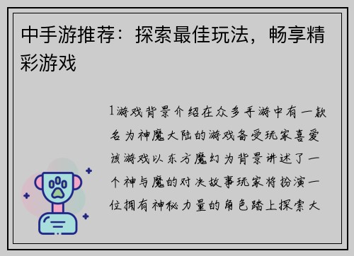 中手游推荐：探索最佳玩法，畅享精彩游戏