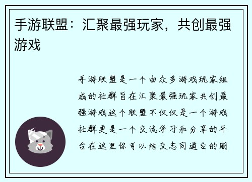 手游联盟：汇聚最强玩家，共创最强游戏