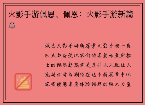 火影手游佩恩、佩恩：火影手游新篇章