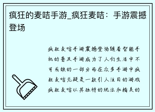 疯狂的麦咭手游_疯狂麦咭：手游震撼登场