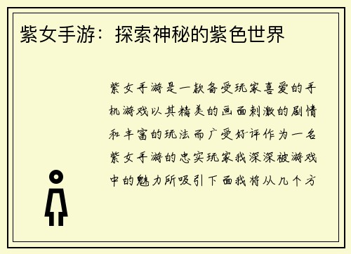 紫女手游：探索神秘的紫色世界