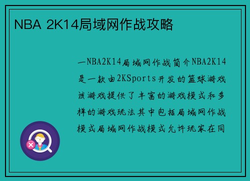 NBA 2K14局域网作战攻略