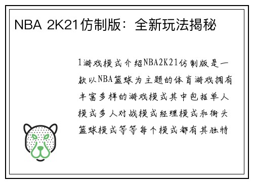 NBA 2K21仿制版：全新玩法揭秘