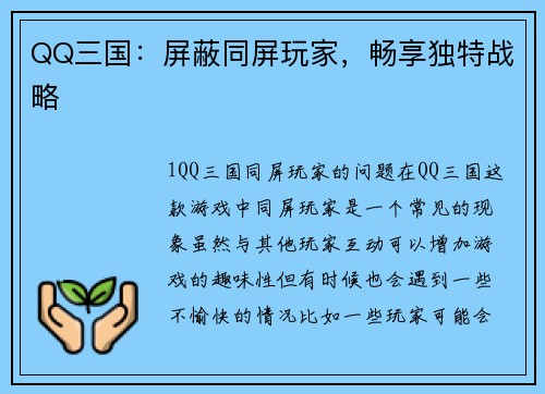 QQ三国：屏蔽同屏玩家，畅享独特战略