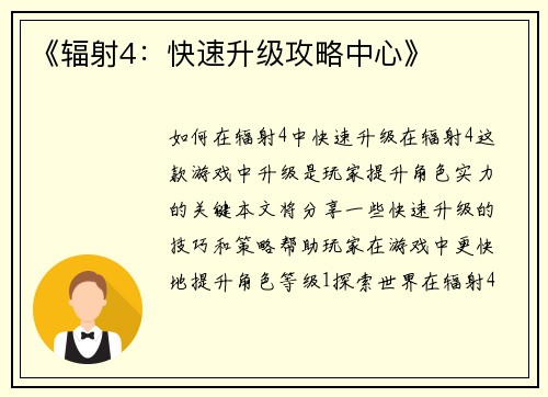 《辐射4：快速升级攻略中心》