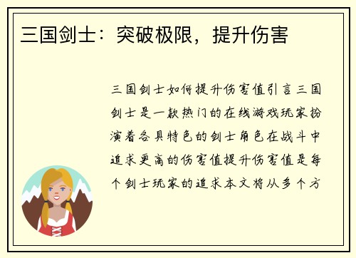 三国剑士：突破极限，提升伤害