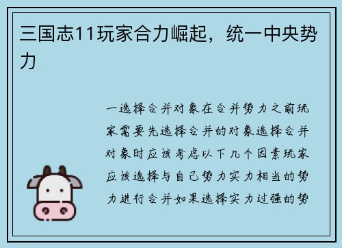 三国志11玩家合力崛起，统一中央势力