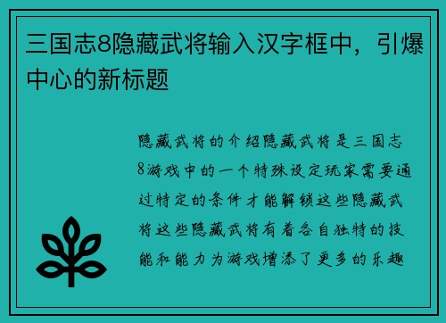 三国志8隐藏武将输入汉字框中，引爆中心的新标题