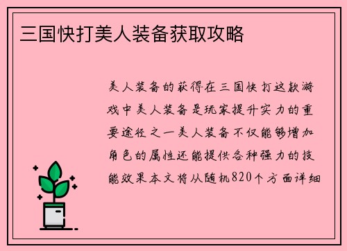 三国快打美人装备获取攻略