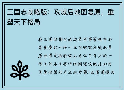 三国志战略版：攻城后地图复原，重塑天下格局