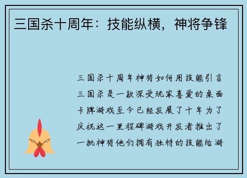 三国杀十周年：技能纵横，神将争锋