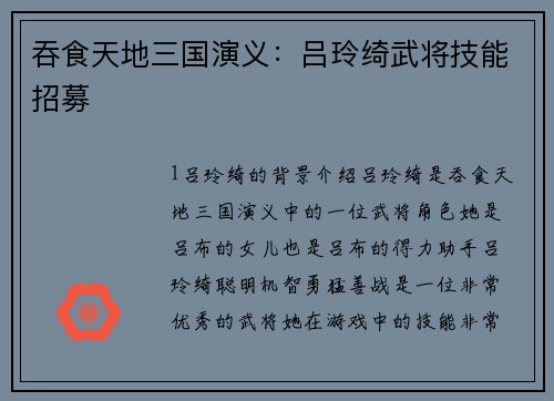 吞食天地三国演义：吕玲绮武将技能招募