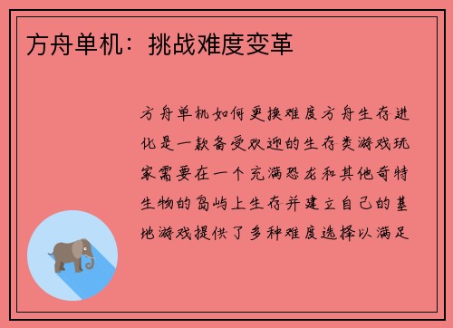 方舟单机：挑战难度变革