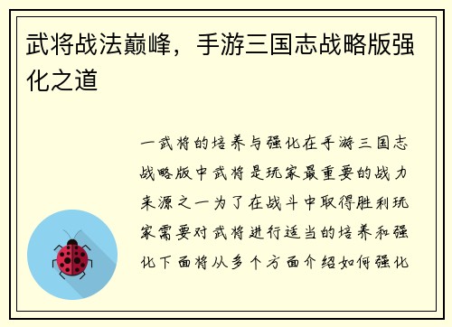 武将战法巅峰，手游三国志战略版强化之道