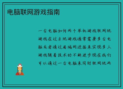 电脑联网游戏指南