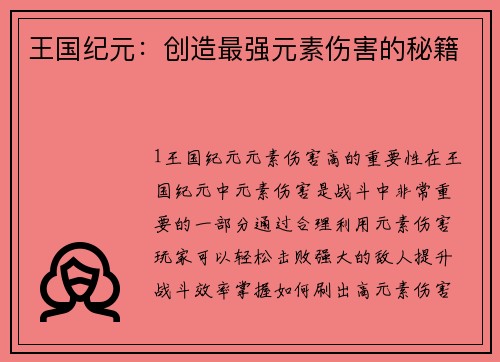 王国纪元：创造最强元素伤害的秘籍