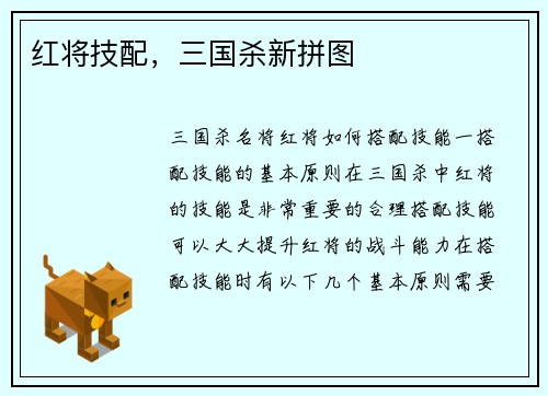 红将技配，三国杀新拼图
