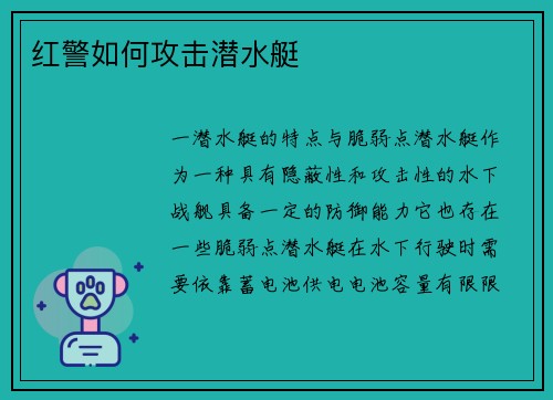 红警如何攻击潜水艇