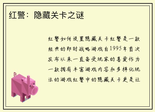 红警：隐藏关卡之谜