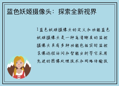 蓝色妖姬摄像头：探索全新视界