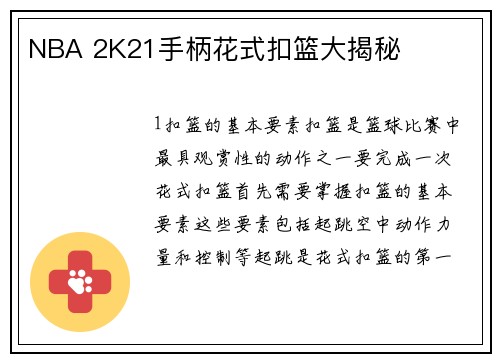 NBA 2K21手柄花式扣篮大揭秘