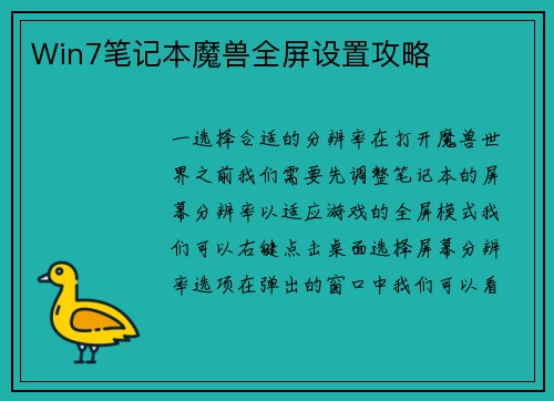 Win7笔记本魔兽全屏设置攻略