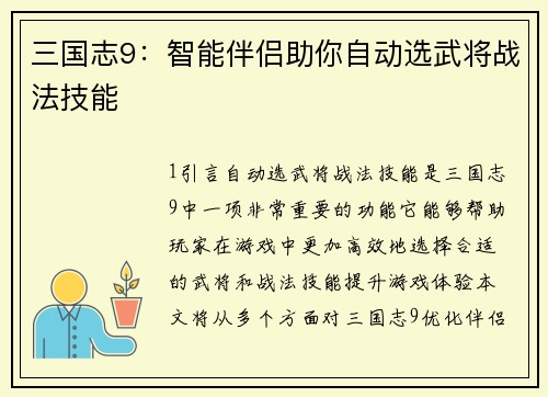 三国志9：智能伴侣助你自动选武将战法技能