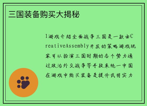 三国装备购买大揭秘