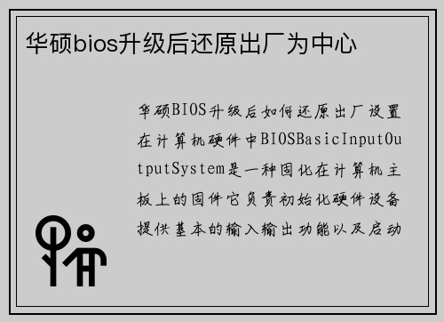 华硕bios升级后还原出厂为中心