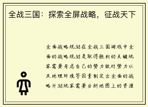 全战三国：探索全屏战略，征战天下