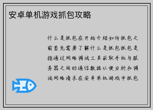 安卓单机游戏抓包攻略