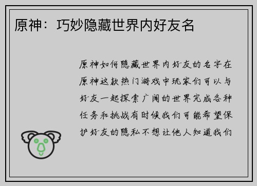 原神：巧妙隐藏世界内好友名