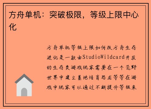 方舟单机：突破极限，等级上限中心化