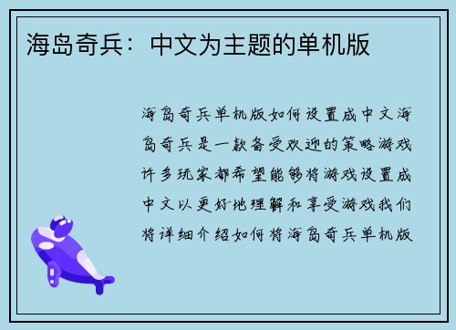 海岛奇兵：中文为主题的单机版