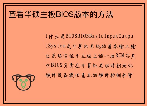 查看华硕主板BIOS版本的方法