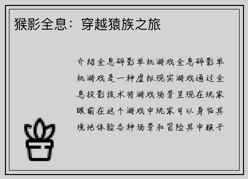 猴影全息：穿越猿族之旅