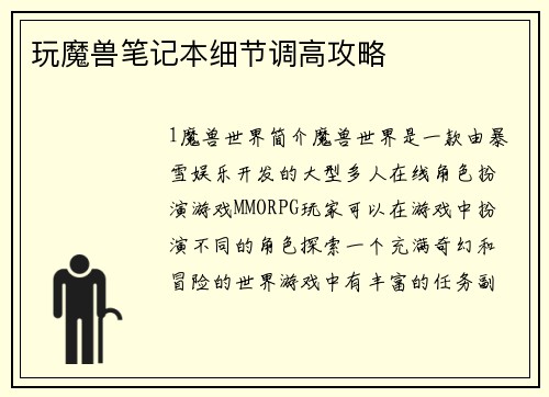 玩魔兽笔记本细节调高攻略